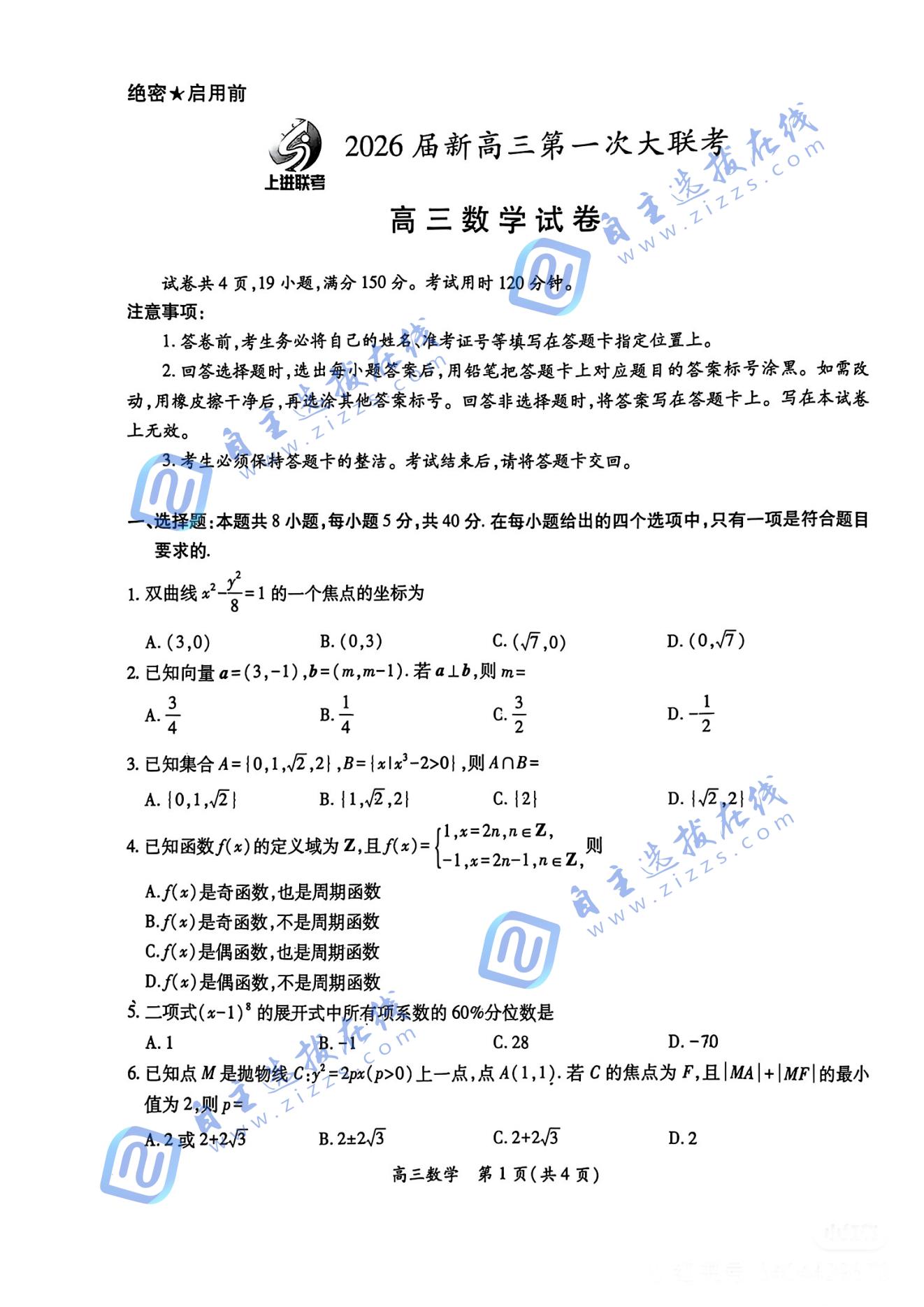 江西稳派上进联考2026届高三第一次大联考数学试题及答案